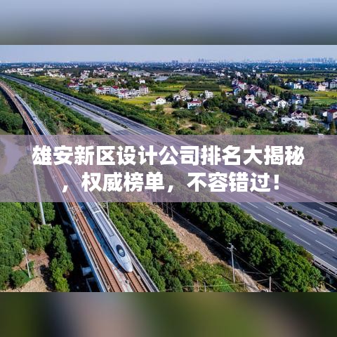 雄安新區(qū)設(shè)計公司排名大揭秘，權(quán)威榜單，不容錯過！