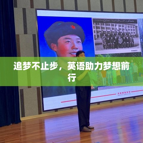 追夢不止步，英語助力夢想前行