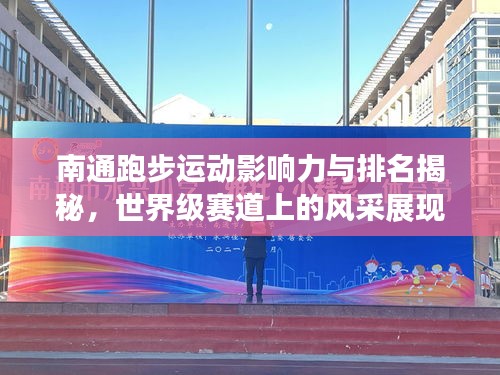 南通跑步運(yùn)動(dòng)影響力與排名揭秘，世界級(jí)賽道上的風(fēng)采展現(xiàn)