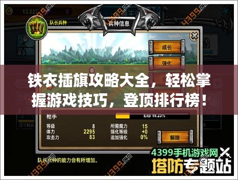 鐵衣插旗攻略大全，輕松掌握游戲技巧，登頂排行榜！