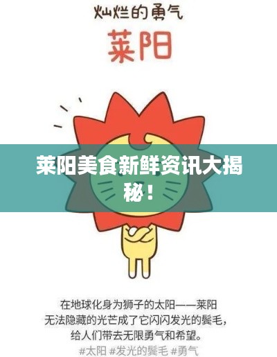 萊陽美食新鮮資訊大揭秘！