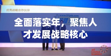 全面落實(shí)年，聚焦人才發(fā)展戰(zhàn)略核心