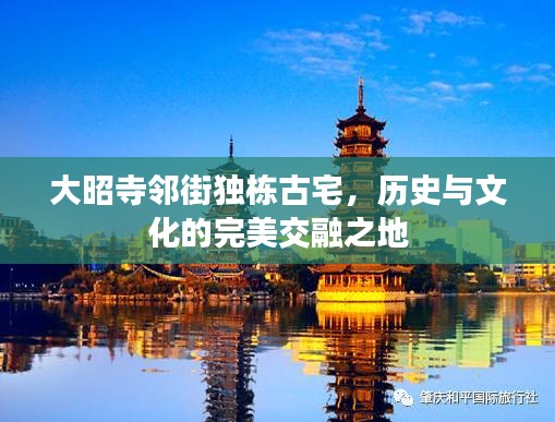 大昭寺鄰街獨棟古宅，歷史與文化的完美交融之地