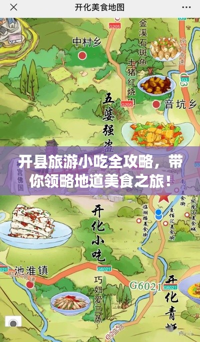 開縣旅游小吃全攻略，帶你領(lǐng)略地道美食之旅！