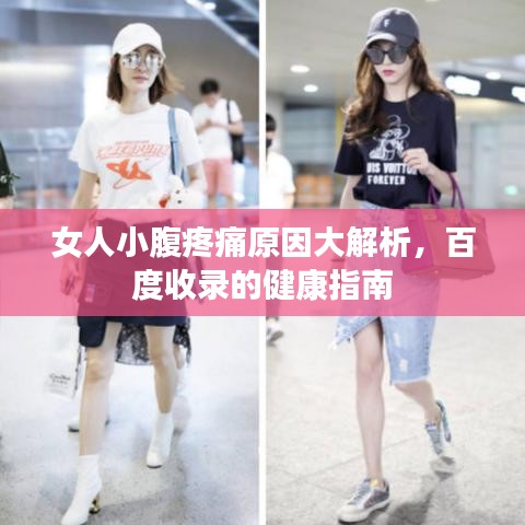 女人小腹疼痛原因大解析，百度收錄的健康指南