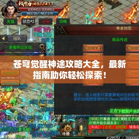 蒼穹覺醒神途攻略大全，最新指南助你輕松探索！