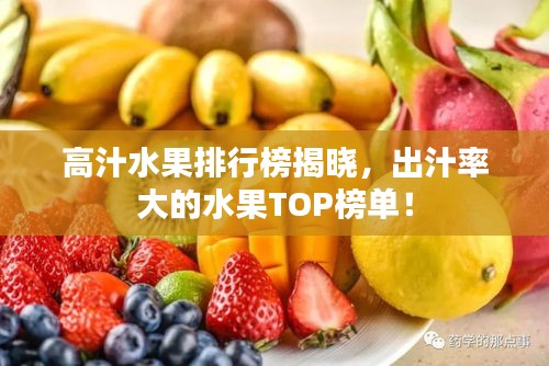 高汁水果排行榜揭曉，出汁率大的水果TOP榜單！