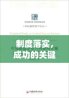 制度落實，成功的關(guān)鍵所在
