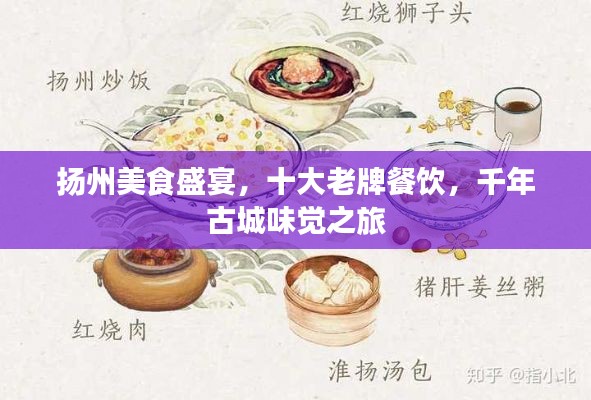 揚州美食盛宴，十大老牌餐飲，千年古城味覺之旅