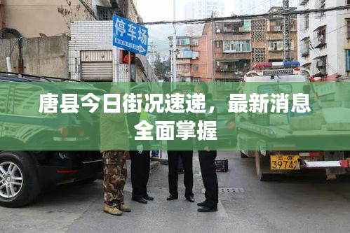 唐縣今日街況速遞，最新消息全面掌握
