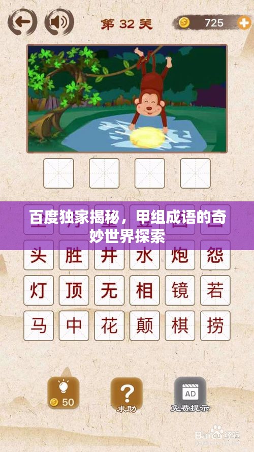 百度獨(dú)家揭秘，甲組成語(yǔ)的奇妙世界探索