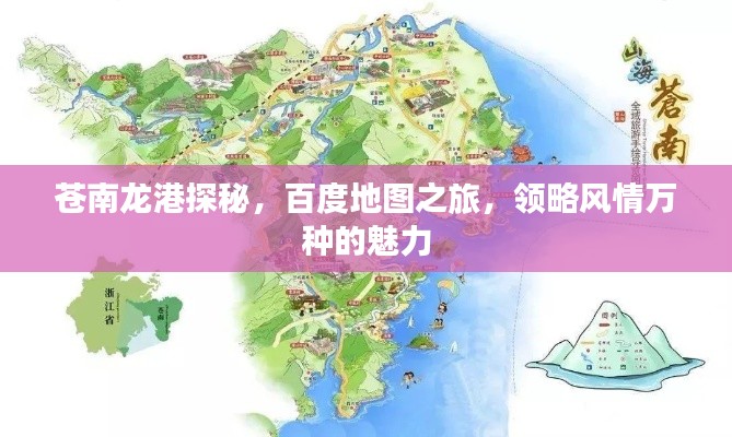 蒼南龍港探秘，百度地圖之旅，領(lǐng)略風(fēng)情萬(wàn)種的魅力