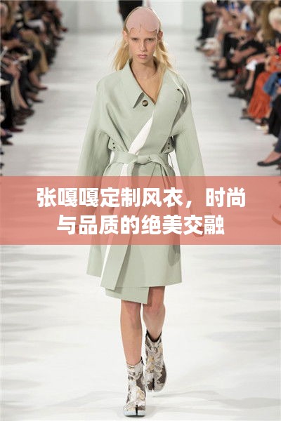 張嘎嘎定制風(fēng)衣，時尚與品質(zhì)的絕美交融