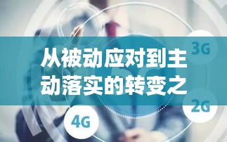 從被動應(yīng)對到主動落實的轉(zhuǎn)變之路