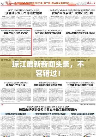 瓊江最新新聞頭條，不容錯過！