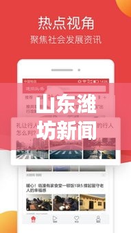 山東濰坊新聞?lì)^條網(wǎng)聚焦時(shí)事熱點(diǎn)，實(shí)時(shí)傳遞最新資訊
