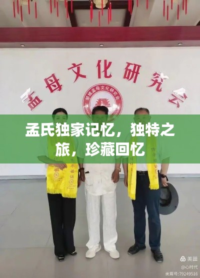 孟氏獨(dú)家記憶，獨(dú)特之旅，珍藏回憶