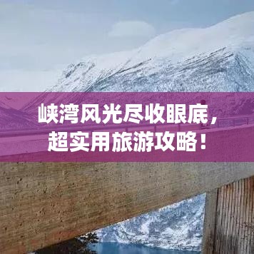 峽灣風(fēng)光盡收眼底，超實用旅游攻略！