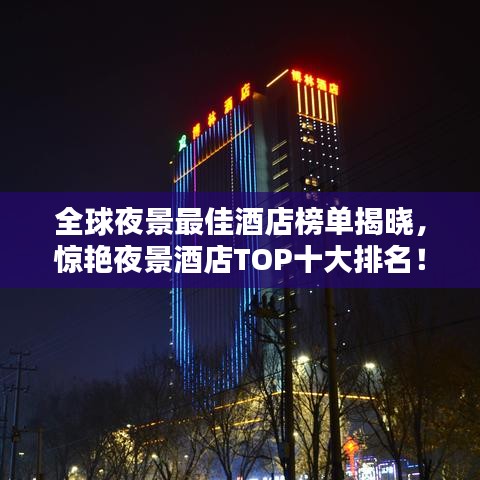 全球夜景最佳酒店榜單揭曉，驚艷夜景酒店TOP十大排名！