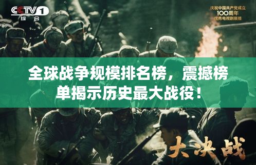 全球戰(zhàn)爭規(guī)模排名榜，震撼榜單揭示歷史最大戰(zhàn)役！