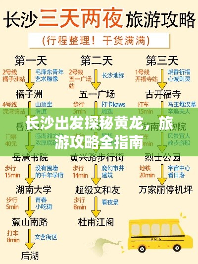 長(zhǎng)沙出發(fā)探秘黃龍，旅游攻略全指南