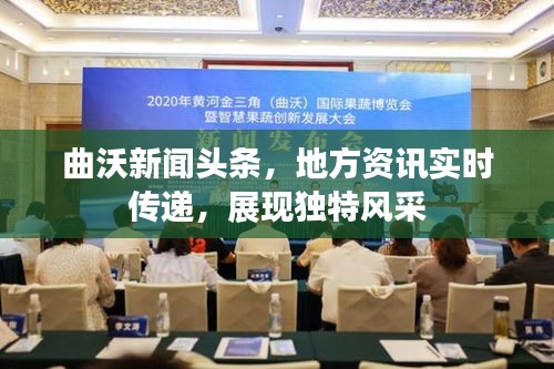 曲沃新聞?lì)^條，地方資訊實(shí)時(shí)傳遞，展現(xiàn)獨(dú)特風(fēng)采