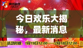 今日歡樂大揭秘，最新消息搶先看