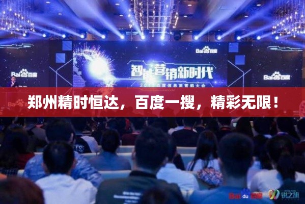 鄭州精時恒達，百度一搜，精彩無限！