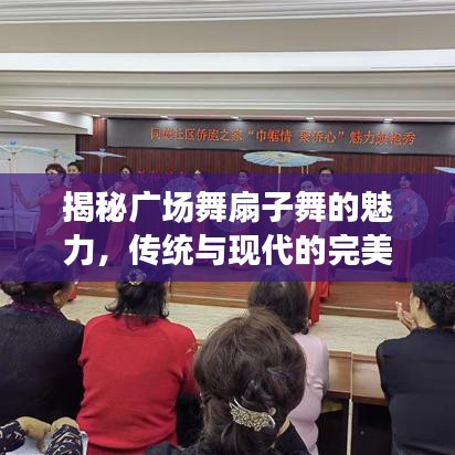 揭秘廣場(chǎng)舞扇子舞的魅力，傳統(tǒng)與現(xiàn)代的完美融合文化現(xiàn)象