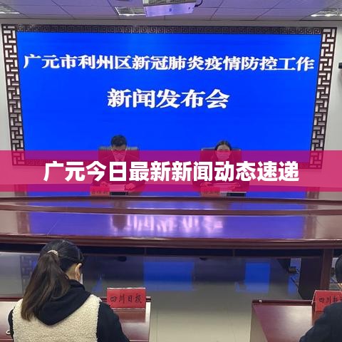 廣元今日最新新聞動(dòng)態(tài)速遞