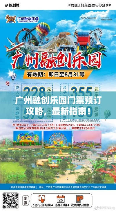 廣州融創(chuàng)樂(lè)園門(mén)票預(yù)訂攻略，最新指南！