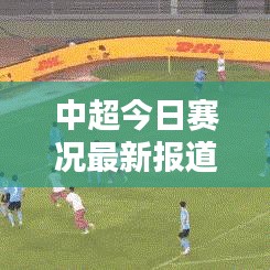 中超今日賽況最新報道