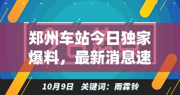 鄭州車(chē)站今日獨(dú)家爆料，最新消息速遞