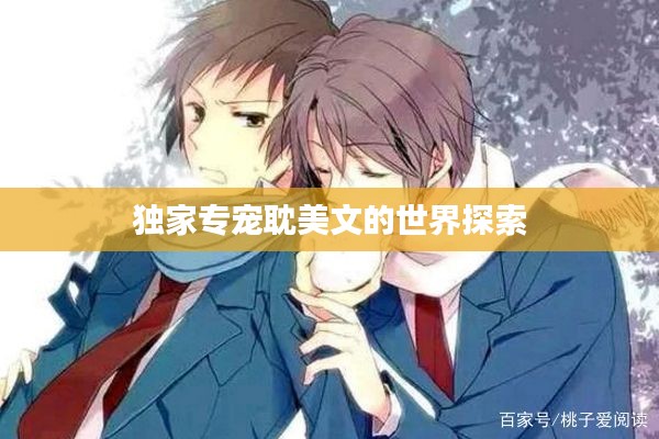 獨(dú)家專寵耽美文的世界探索