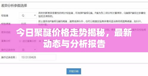 今日聚醚價格走勢揭秘，最新動態(tài)與分析報告