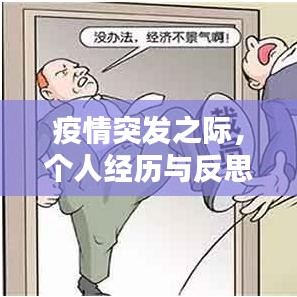 疫情突發(fā)之際，個人經(jīng)歷與反思
