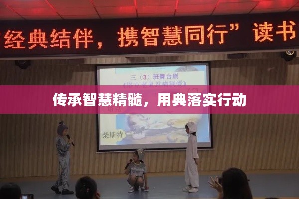 傳承智慧精髓，用典落實(shí)行動(dòng)