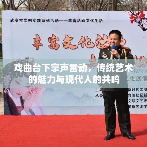 戲曲臺下掌聲雷動，傳統(tǒng)藝術(shù)的魅力與現(xiàn)代人的共鳴