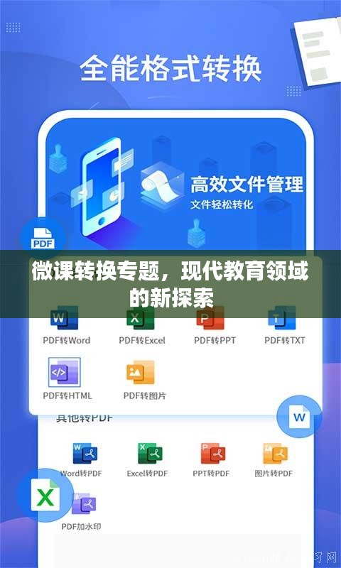 微課轉(zhuǎn)換專題，現(xiàn)代教育領域的新探索