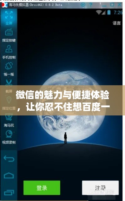 微信的魅力與便捷體驗，讓你忍不住想百度一下下載！
