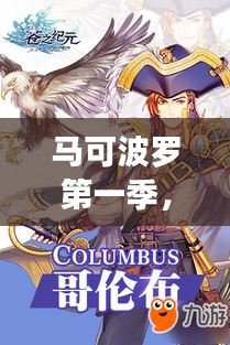 馬可波羅第一季，未知世界的冒險之旅