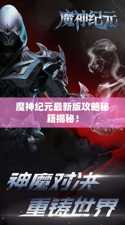 魔神紀(jì)元最新版攻略秘籍揭秘！