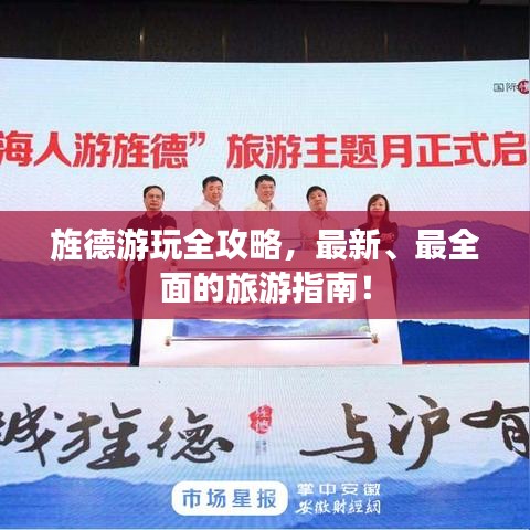 旌德游玩全攻略，最新、最全面的旅游指南！