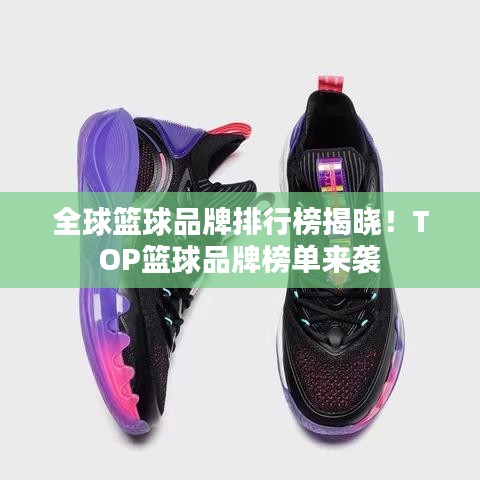 全球籃球品牌排行榜揭曉！TOP籃球品牌榜單來(lái)襲