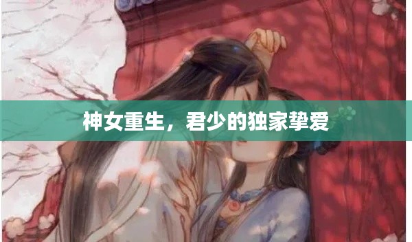 神女重生，君少的獨家摯愛