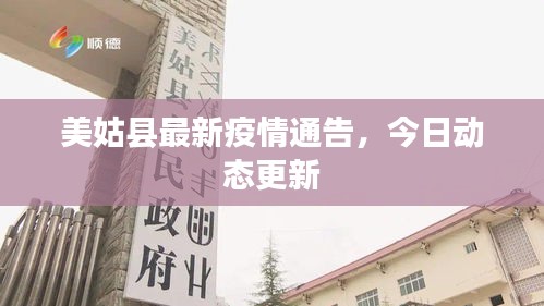 美姑縣最新疫情通告，今日動(dòng)態(tài)更新