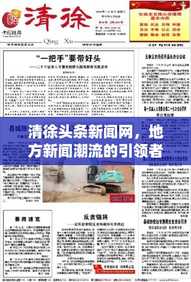 清徐頭條新聞網(wǎng)，地方新聞潮流的引領(lǐng)者