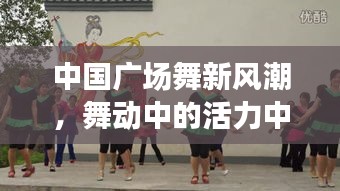 中國廣場舞新風(fēng)潮，舞動中的活力中國娃