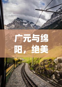 廣元與綿陽，絕美旅行體驗，不容錯過