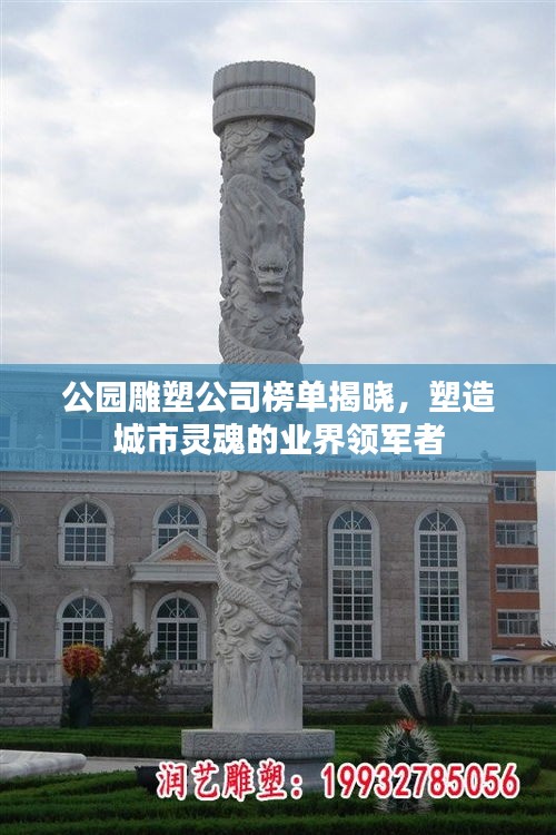 公園雕塑公司榜單揭曉，塑造城市靈魂的業(yè)界領(lǐng)軍者
